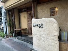 菜づけ百屋幟町