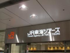 ジェイアール東海ツアーズ　名古屋駅広小路口支店