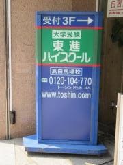 東進ハイスクール　高田馬場校