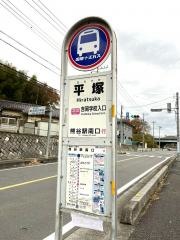 「平塚」バス停留所