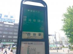 「四谷駅」バス停留所