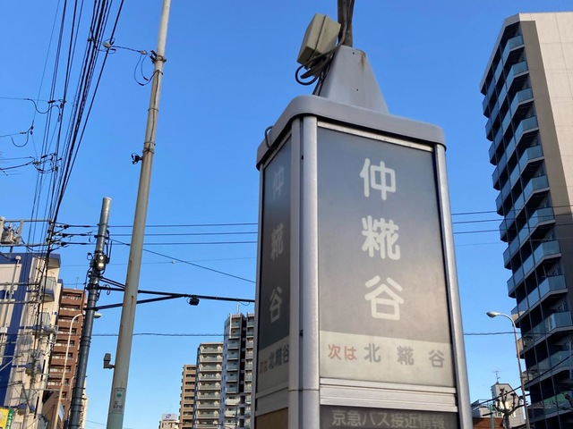 京急バス「仲糀谷」バス停留所／ホームメイト