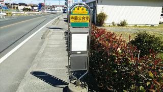 「寺脇公会堂」バス停留所