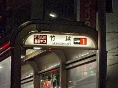 「竹越」バス停留所