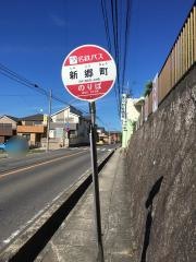 「新郷町」バス停留所