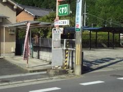 「郡界橋」バス停留所