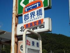 「郡界橋」バス停留所