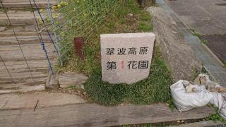 「翠波高原入口」バス停留所