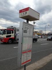 「二又瀬」バス停留所