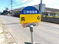 「共心」バス停留所
