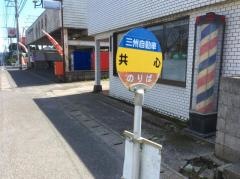 「共心」バス停留所