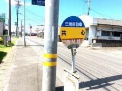 「共心」バス停留所