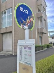 「道ノ口」バス停留所