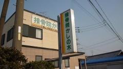 接骨院かしの木