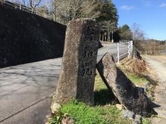 寿和苑