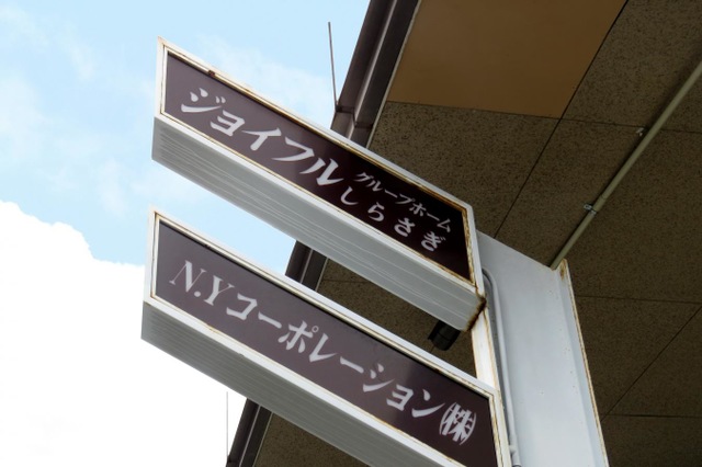 ジョイフルしらさぎ