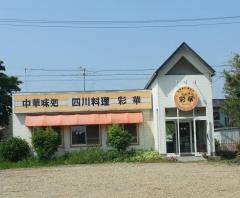 彩華