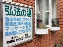 弘法の湯
