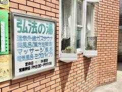弘法の湯