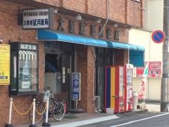 大黒屋望月薬局