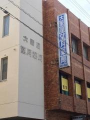 大黒屋望月薬局