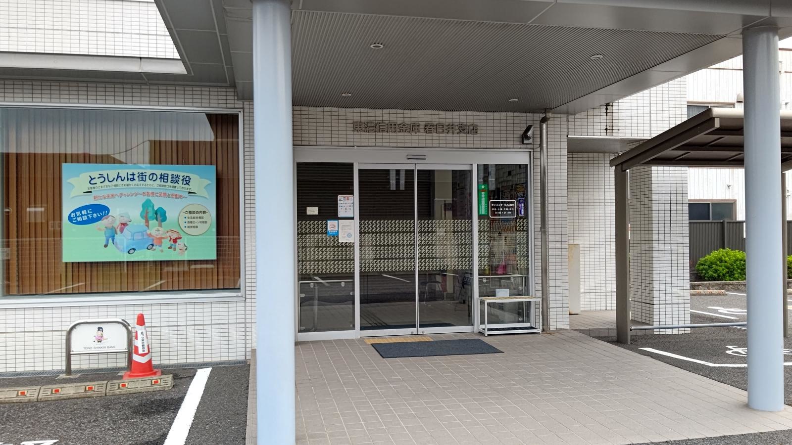 東濃信用金庫春日井支店