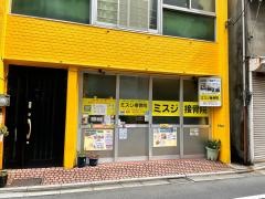 ミスジ接骨院