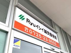 Ｒｙｕイシイ鍼灸整骨院