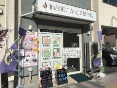 仙台東口かえで整骨院