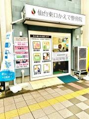 仙台東口かえで整骨院