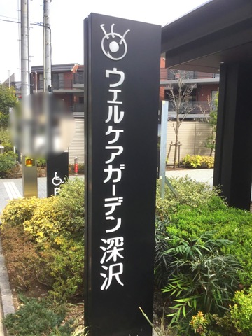 ウェルケアガーデン深沢