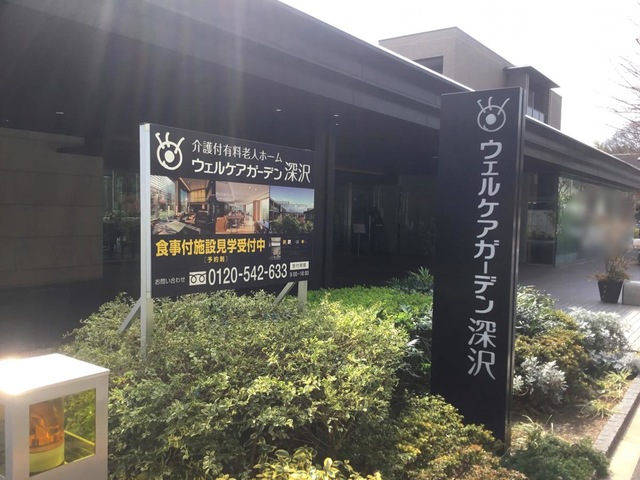 ウェルケアガーデン深沢