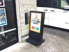 ＩＴＴＯ個別指導学院　指扇校