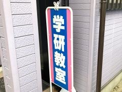 学研　下瀬谷１丁目教室