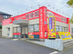 臼井接骨院