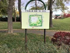 平和通公園