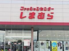 ファッションセンターしまむら　板柳店