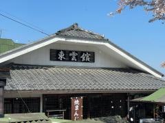旅館東雲館