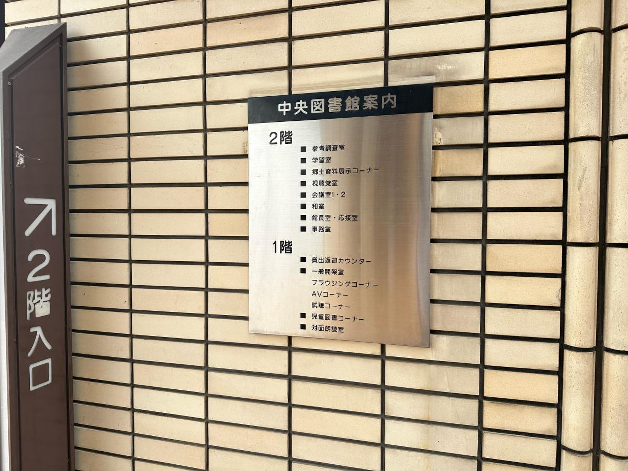 坂戸 市 中央 図書館