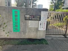 第一日暮里小学校