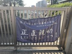 第一日暮里小学校