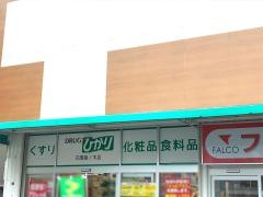 ドラッグランドひかり花園藤ノ木店