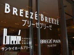 ブリーゼプラザ