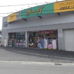 ドラッグストアサーバ高槻西真上店
