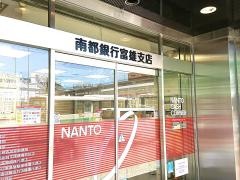 南都銀行富雄支店