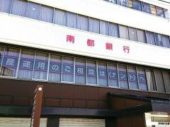 南都銀行富雄支店