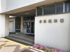 倉敷税務署