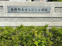 せらにし小学校