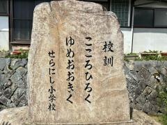 せらにし小学校