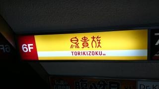 鳥貴族　渋谷公園通り店